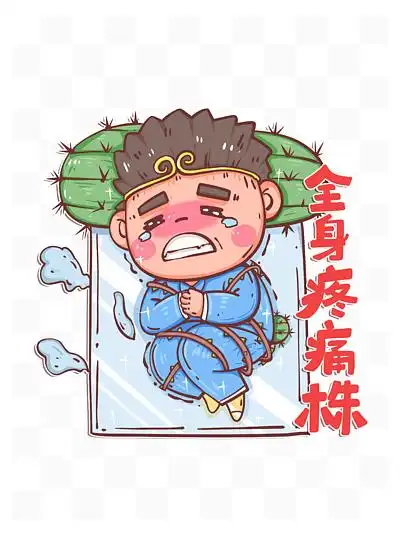 防疫抗疫疫情 i> i>网 /i> /i> i> i>红 /i> /i>毒株酸疼株表情包