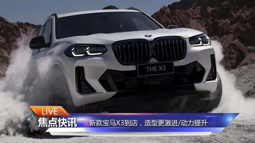 【焦点快讯】新款宝马x3实车图曝光_太平洋号_太平洋汽车网