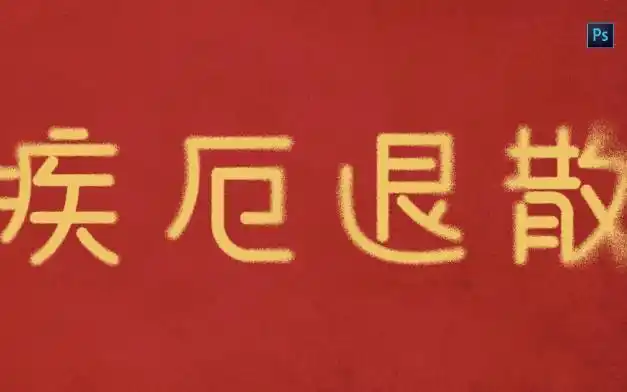 2023疾病厄运统统退散,字体消散效果制作(黑暗荣耀海报字体效果制作)