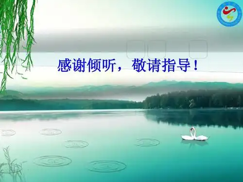 感谢倾听,敬请指导! 博学 审问 慎思 笃行