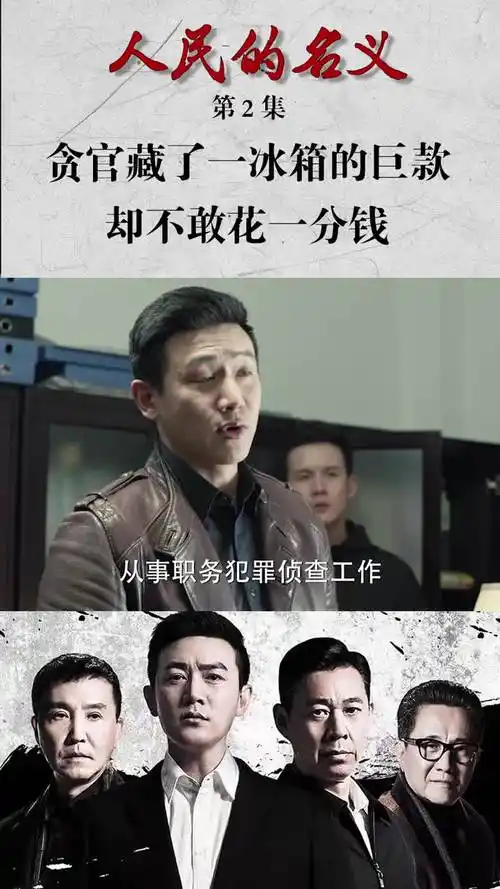 人民的名义第二集贪官藏了一冰箱的巨款却不敢花一分钱