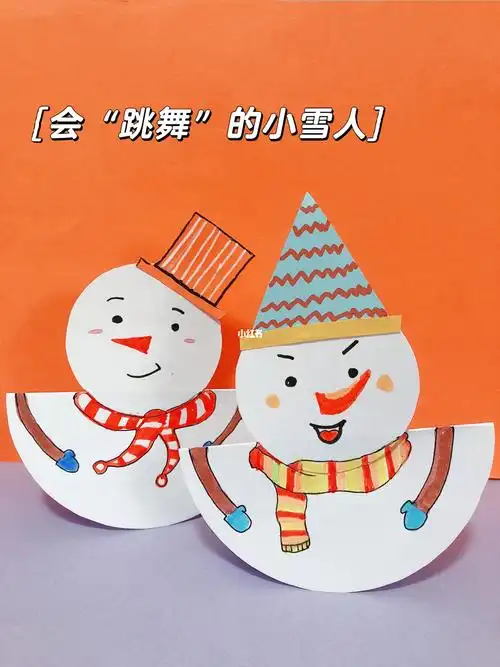 简单手工会跳舞的雪人