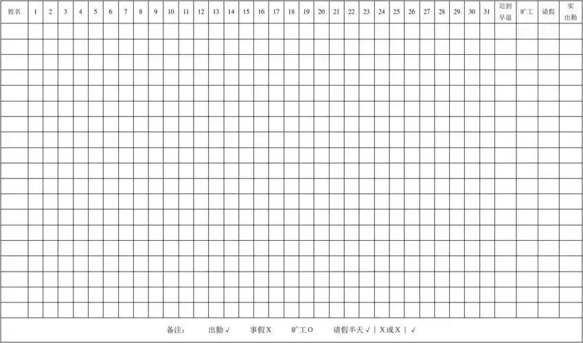 考勤表31天_word文档在线阅读与下载_免费文档