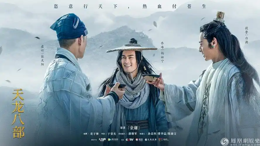 《天龙八部》海报