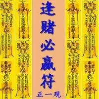 赌博必胜符高清图片