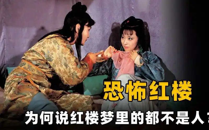 红楼梦到底有多恐怖?为何说里面的都不是人,而是鬼呢?