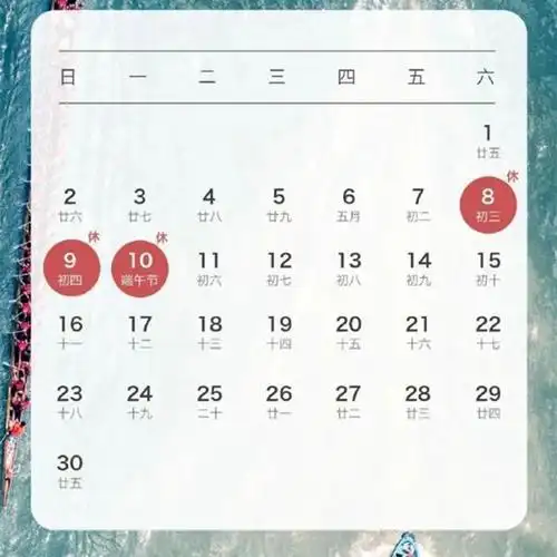 原以为这次假日部门总算是做了件好事,但打开日历后大家都懵了,端午节