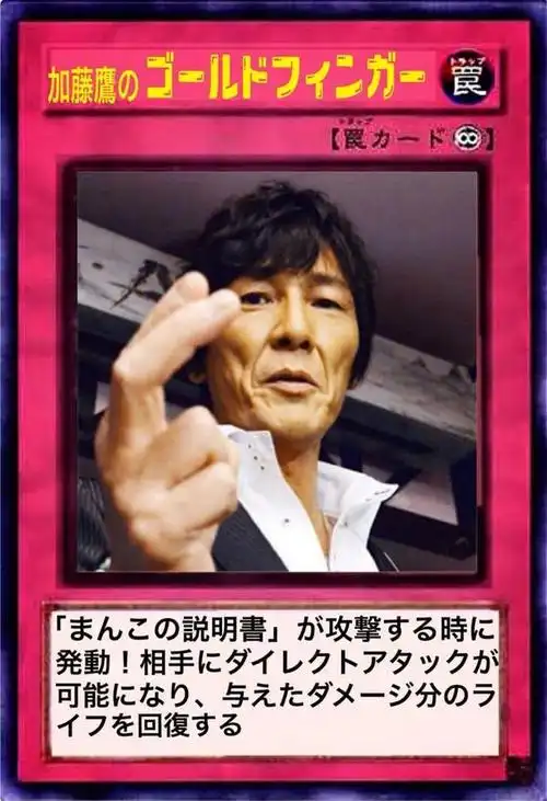 我们找来了加藤鹰,准备发笔横财