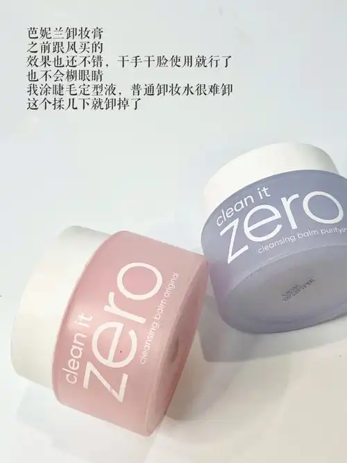 芭妮兰卸妆膏跟风入的
