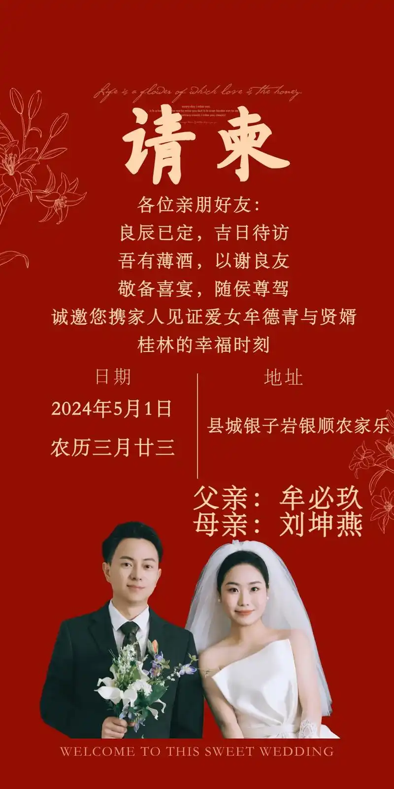 94婚礼邀请函94 各位亲朋好友: 我家有喜,爱女出阁90 良辰已定