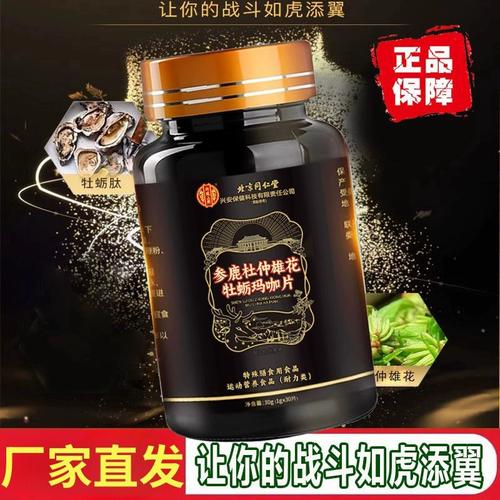lk6内廷上用旗舰店参鹿杜仲雄花玛咖牡蛎肽片口服人参丸男性