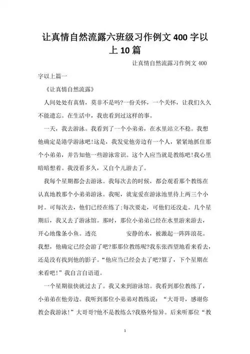 让真情自然流露六年级习作例文400字以上10篇