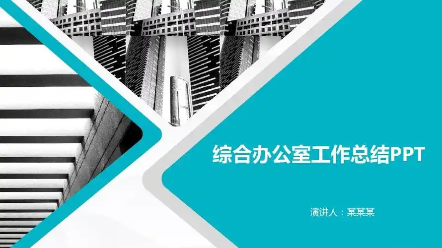 综合办公室工作总结ppt