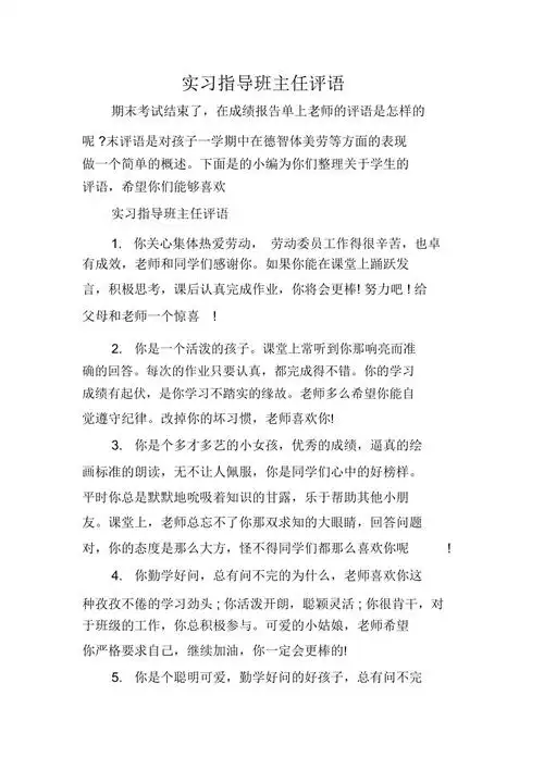 实习指导班主任评语