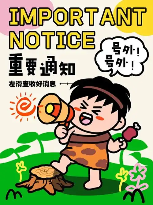 卡通手绘重要通知小红书封面