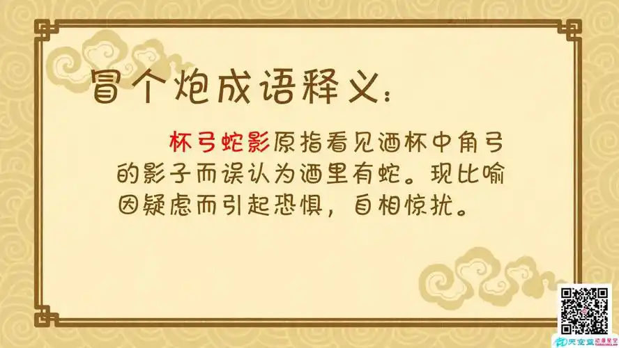 杯弓蛇影冒个炮中华成语故事视界