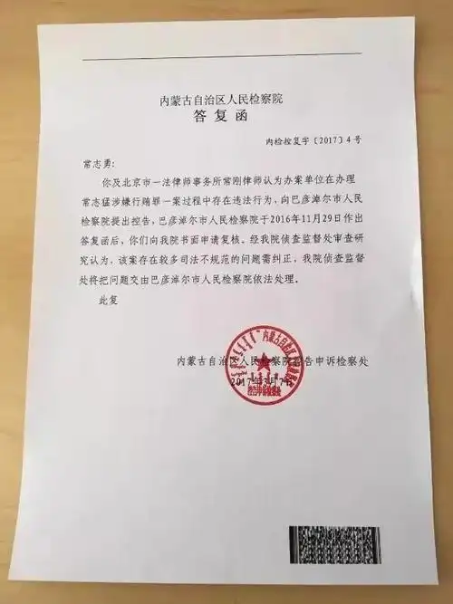 图为内蒙古自治区检察院答复函.webp.jpg