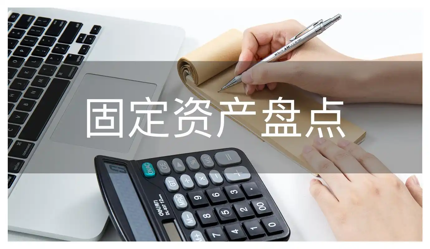 高手不轻易说的固定资产盘点方法与技巧