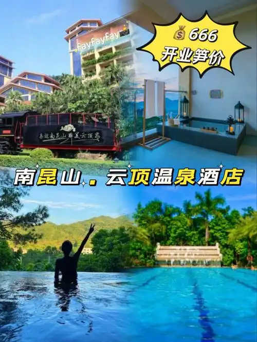 开业笋价699南昆山云顶温泉威士忌酒店