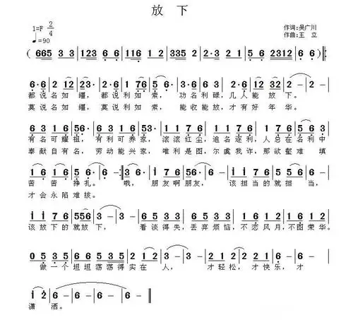 放下(吴广川词 王立曲)