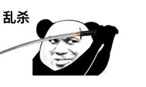 表情乱杀系列表情包熊猫头表情