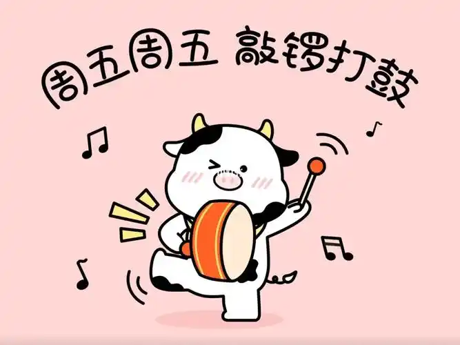 周五周五敲锣打鼓