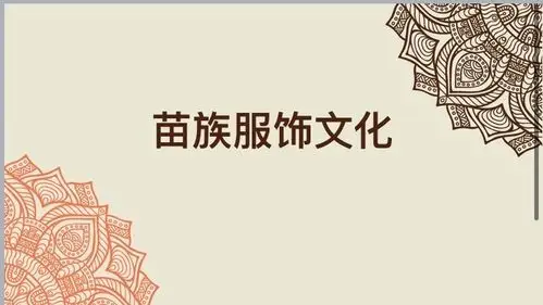 白家庄小学三(2)班pta课堂:苗族服饰文化