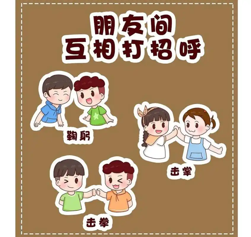 幼儿园环创 |朋友间互相打招呼 【可打印】 文明礼仪环创 和好朋友