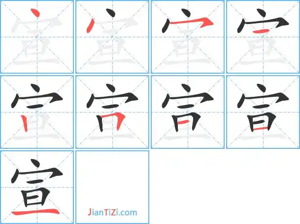 宣字笔顺 宣字笔划 宣字笔画:xuan宣同音字宣组词(2个字)