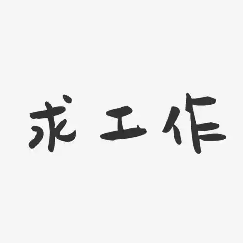求工作-萌趣果冻文字设计