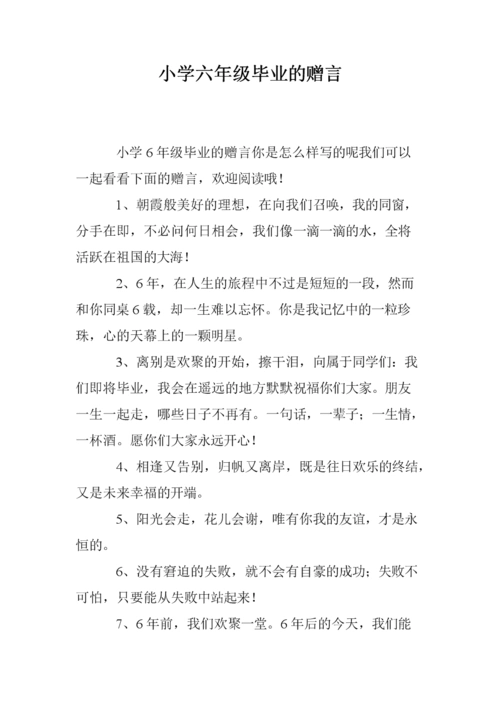 小学六年级毕业的赠言.doc