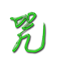 咒艺术字体咒头像咒笔顺咒同音同调字查询