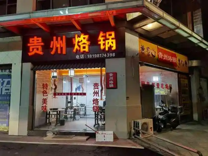 贵州烙锅(无锡首店)