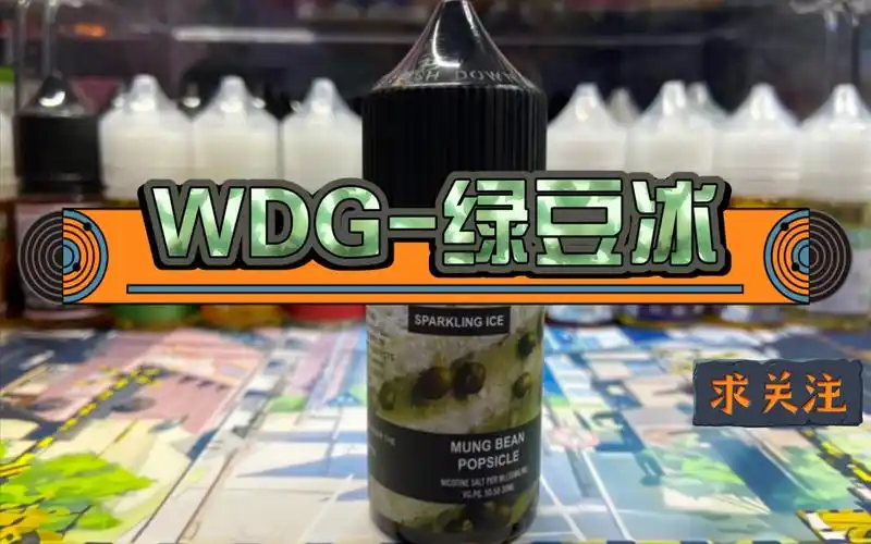 wdg绿豆冰丁盐烟油比较凉至于绿豆味视频见