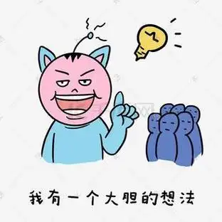 手绘卡通学校小霸王学习篇表情包之我有一个大胆的想法
