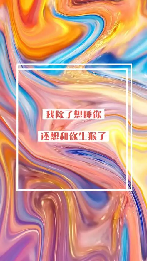 有点撩又有点污的情话1月主题壁纸