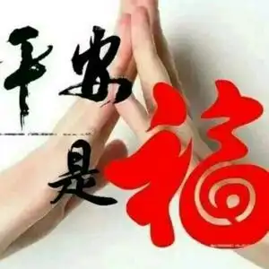 平安是福