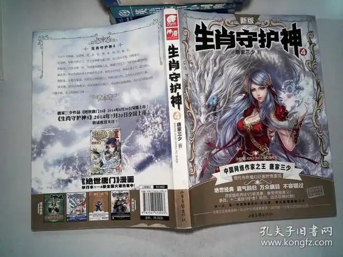 生肖守护神4 唐家三少*著