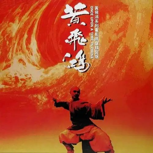 黄霑19920101黄飞鸿电影原声精装版滚石唱片