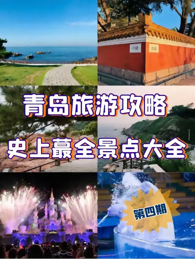 青岛旅游攻略蕞全景点大全第4期