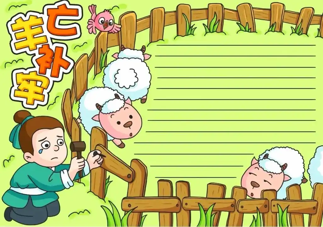 创作灵感 亡羊补牢手抄报,守株待兔手抄报,曹冲称象手抄报简单陌邋