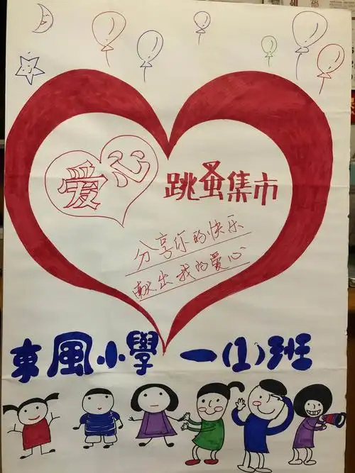 奉献爱心 传递温情 收获快乐 —东风小学一(1)班爱心义卖活动