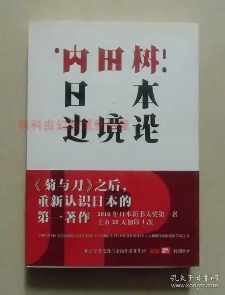 【正版现货】日本边境论 内田树 重新认识日本的第一著作