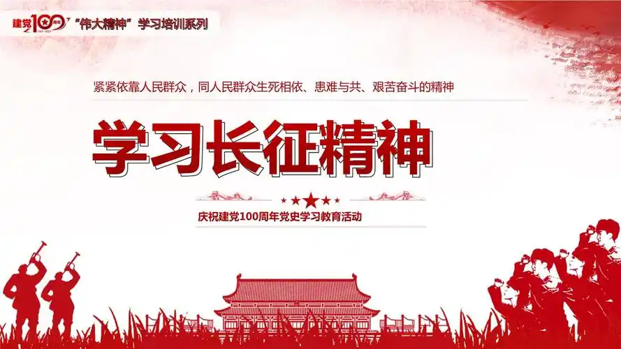 党史学习教育-学习长征精神ppt模板下载.pptx-原创力文档