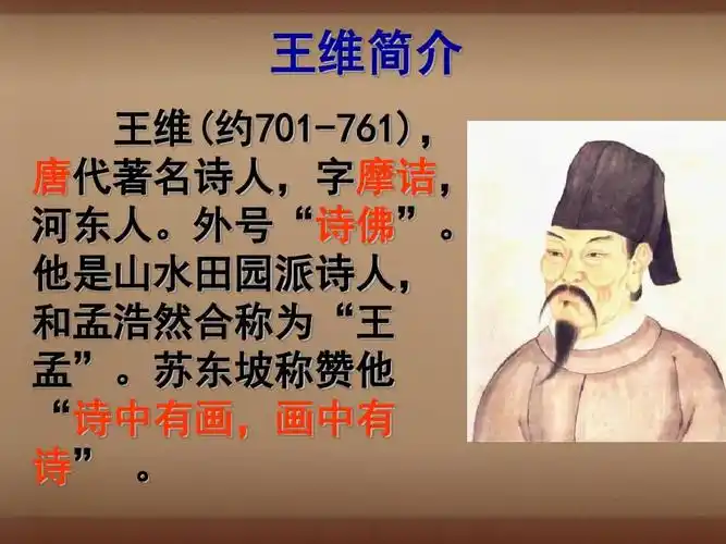 王维简介 王维(约701-761), 唐代著名诗人,字摩诘, 河东人.