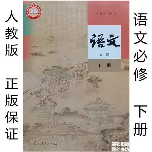 幸书2022新版高一语文必修下册课本人教版高中语文必修2二教材教科书