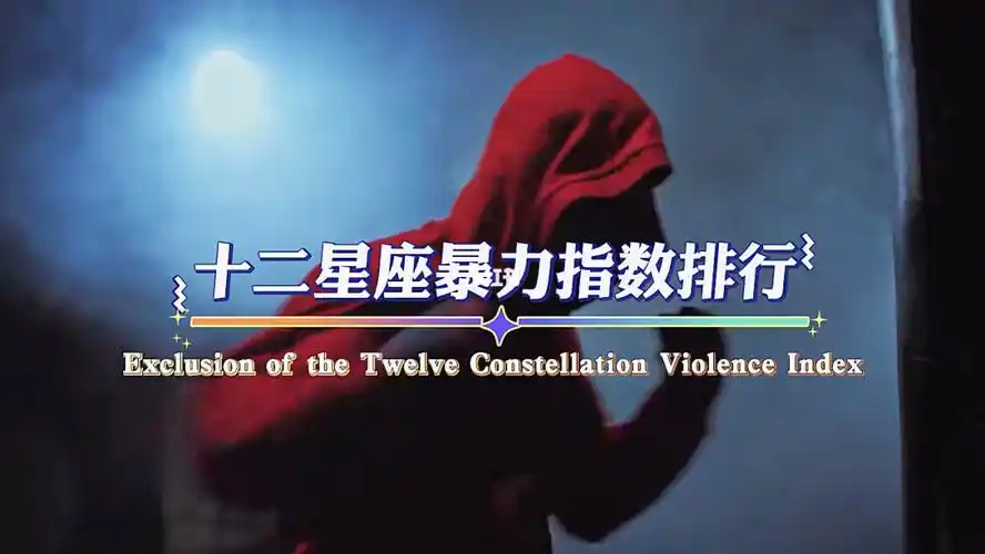 十二星座暴力指数排行榜