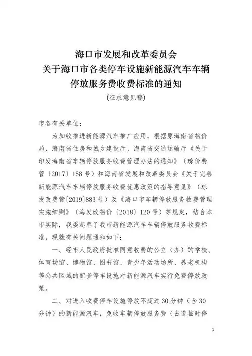 关于新能源汽车车辆停放服务费收费标准的通知.doc