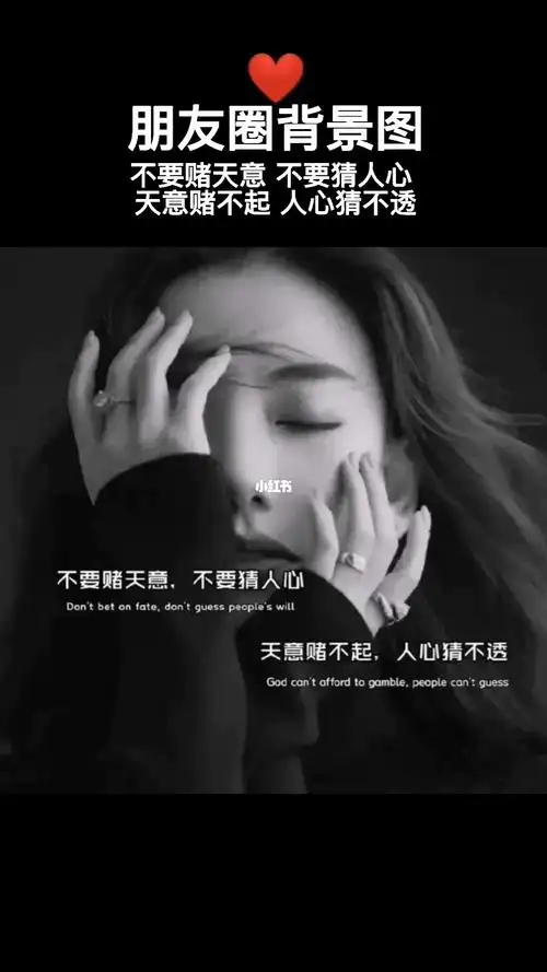 不要赌天意 不要猜人心 天意赌不起 人心猜不透