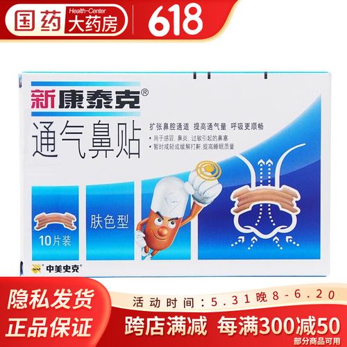 中美史克 新康泰克 感冒鼻炎过敏鼻塞通气鼻贴 10片/盒 肤色型 1盒